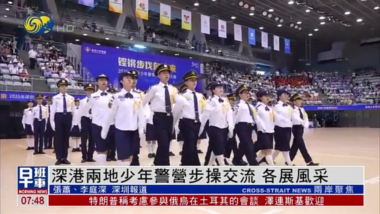 深港两地少年警营步操交流 各展风采