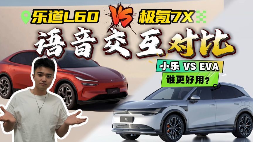 小乐 VS EVA！哪个语音小助手更贴心？乐道L60极氪7X语音交互对比
