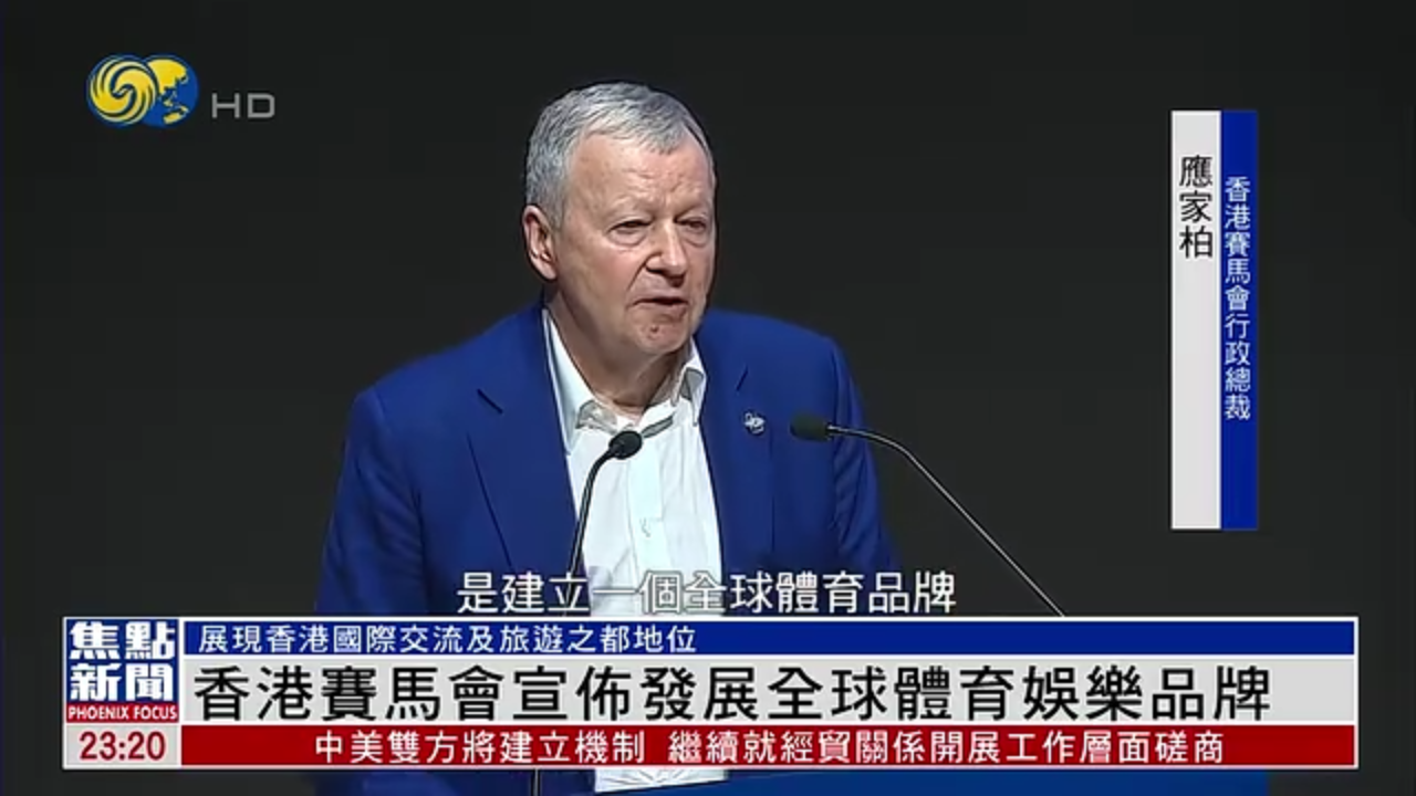 香港赛马会宣布发展全球体育娱乐品牌