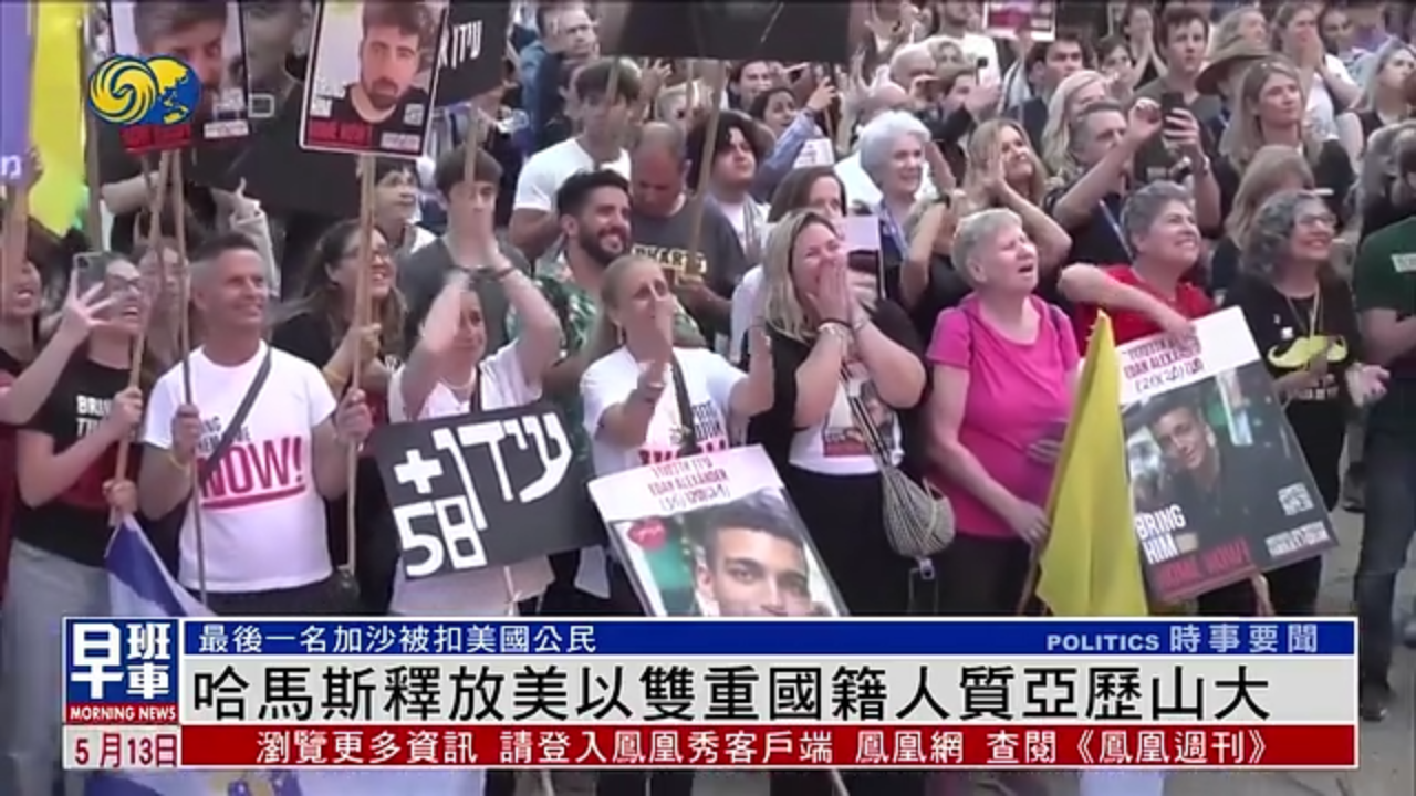 哈马斯释放美以双重国籍人质亚历山大