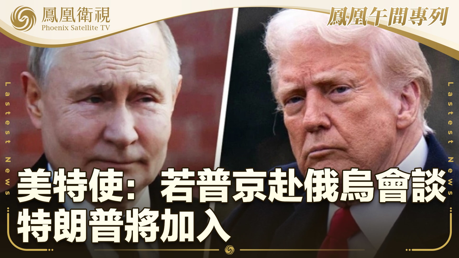 美特使：若普京赴俄乌会谈 特朗普将加入