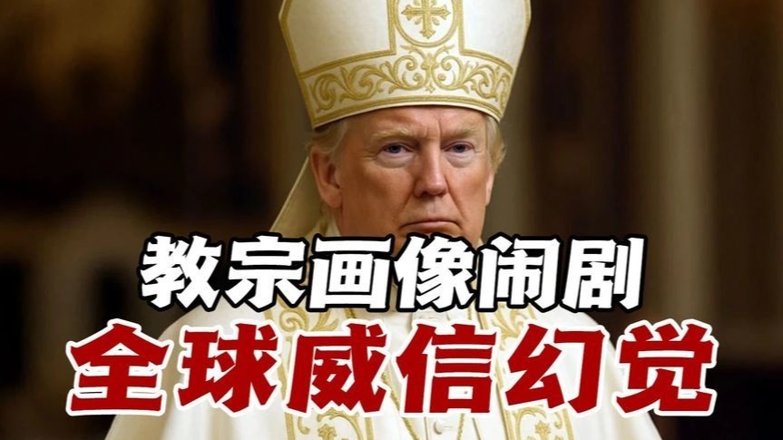特朗普教宗画像闹剧背后，是全球威信幻想与美式民主的冲突本质