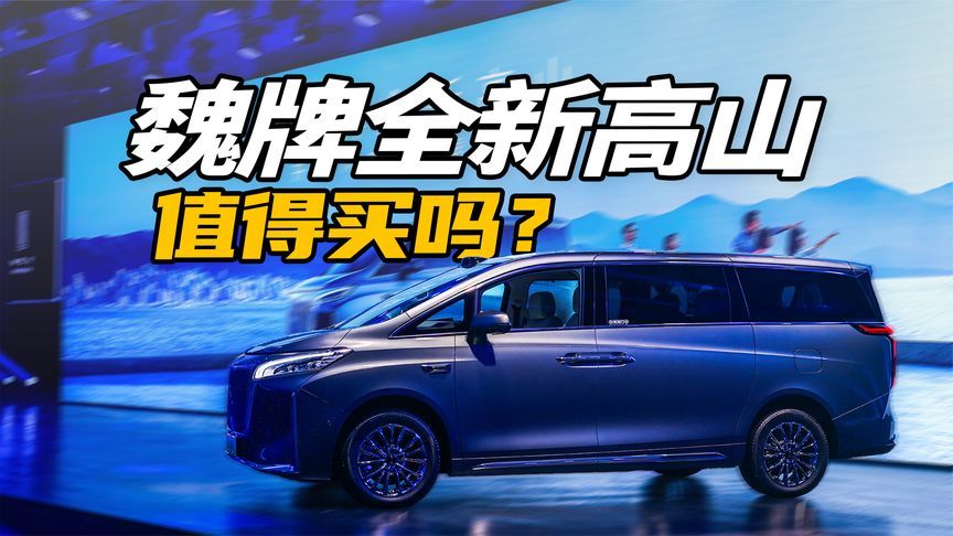 30.98万起售，第三排座椅宽敞舒适，魏牌全新高山值得买吗？