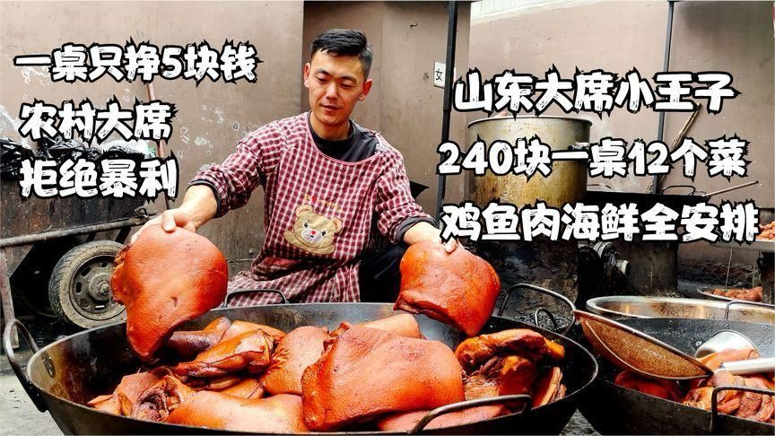 山东小伙专做农村大席17年，240块12个菜全荤菜，人送大席小王子
