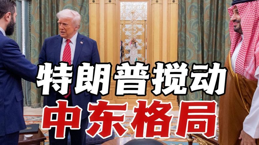 特朗普沙特交易暗藏中东棋局！美沙利益捆绑为何激怒以色列伊朗？