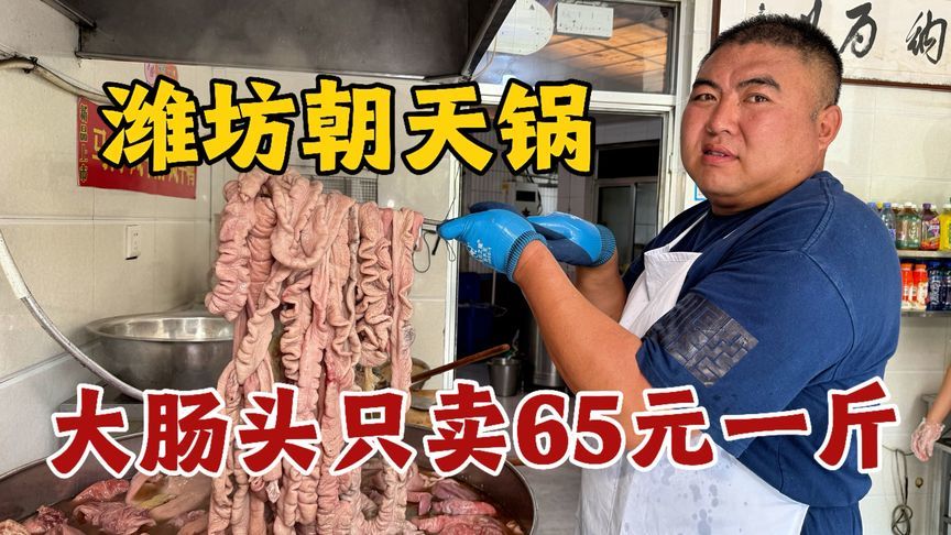 山东潍坊乡村朝天锅，大肠头只卖65块一斤，全猪汤不要钱随便喝
