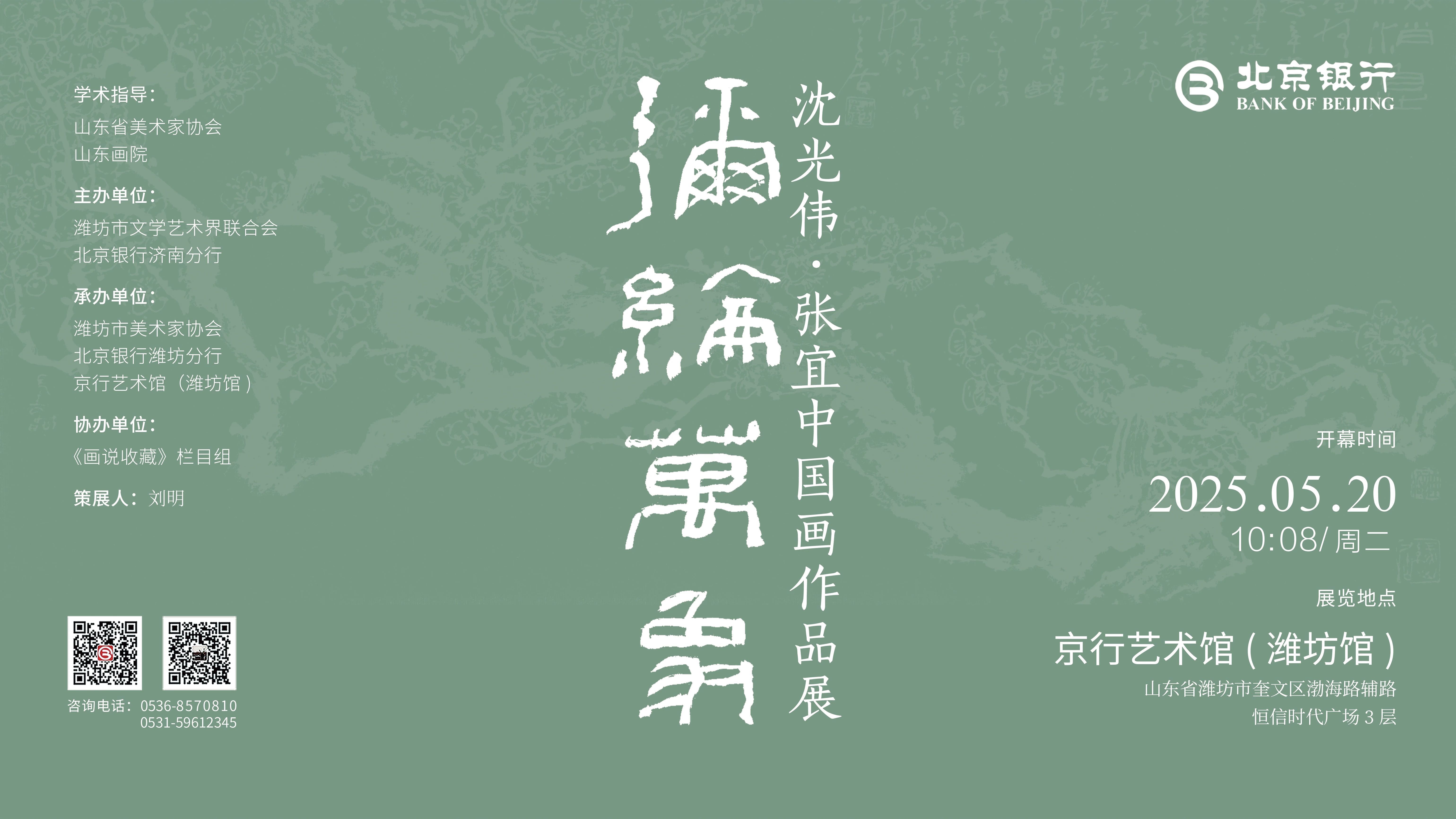 弥纶万象—沈光伟&middot;张宜中国画作品展暨京行艺术馆（潍坊馆）启幕在即