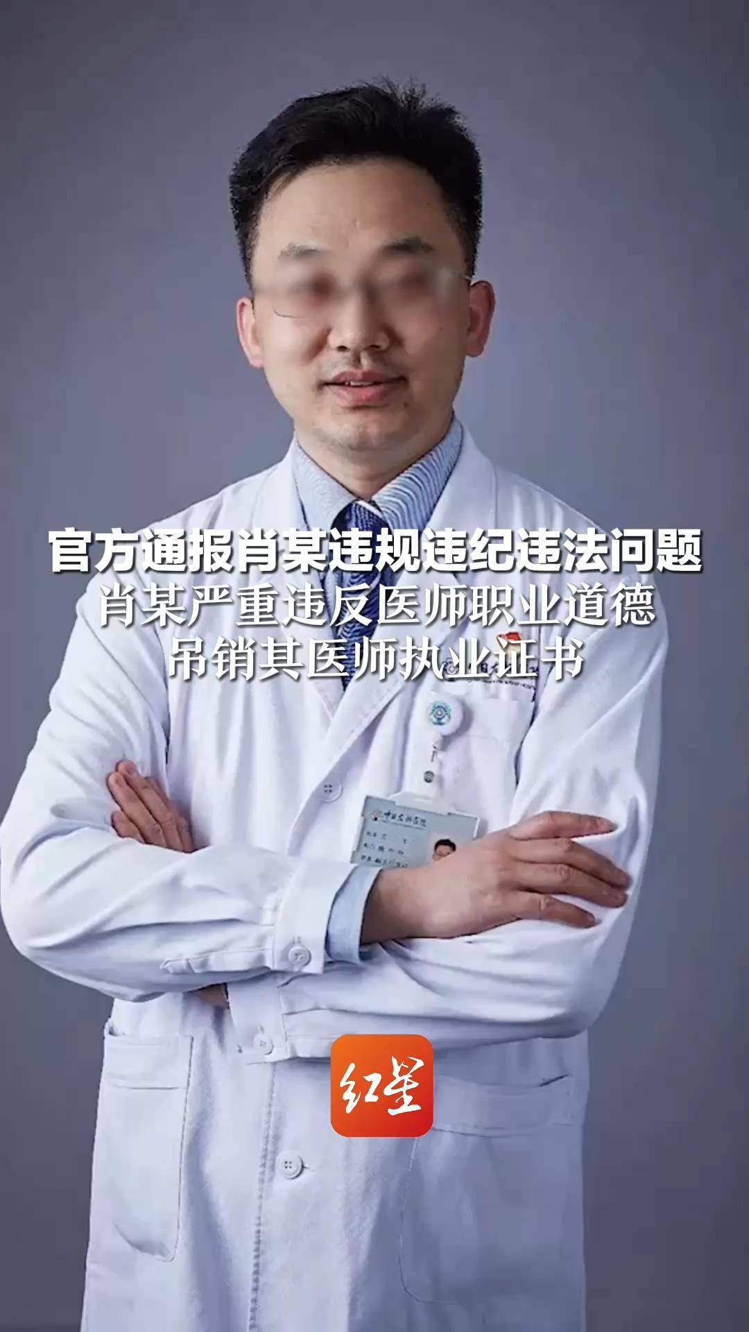 官方通报肖某违规违纪违法问题 肖某严重违反医师职业道德 吊销其医师执业证书