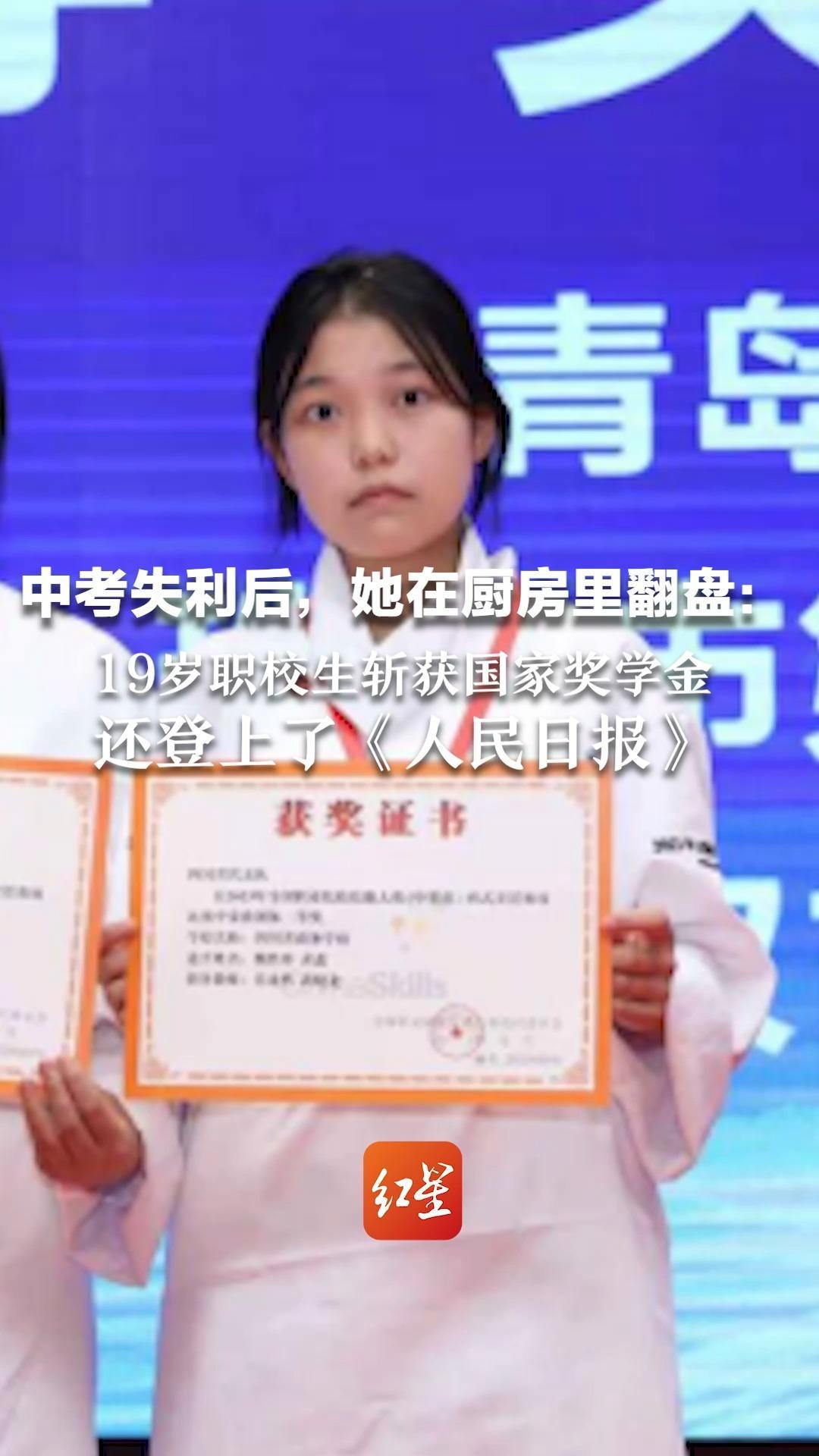 中考失利后，她在厨房里翻盘：19岁职校生斩获国家奖学金 还登上了《人民日报》