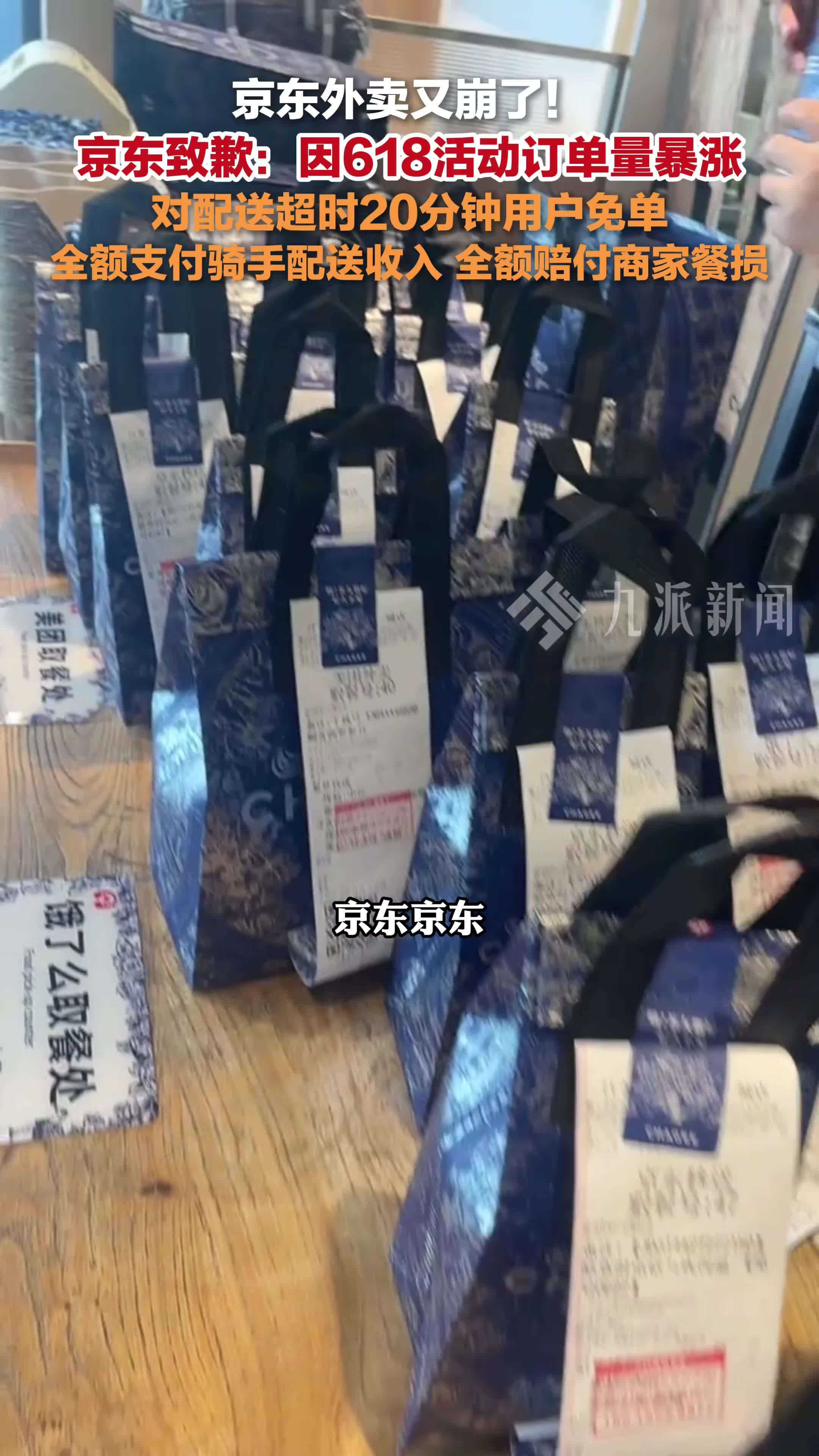 京东就外卖系统崩溃致歉