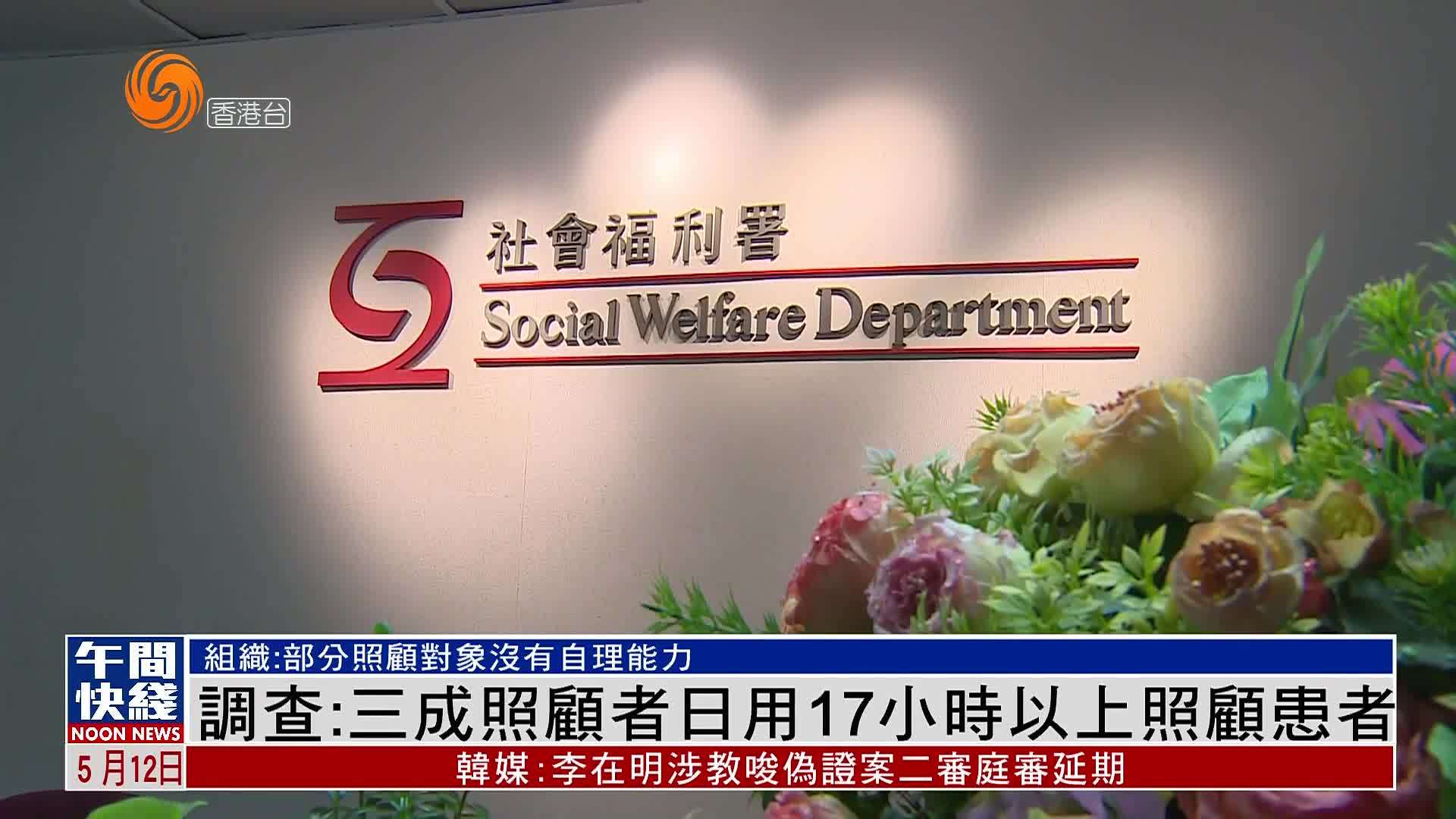 粤语报道｜调查：三成照顾者日用17小时以上照顾患者