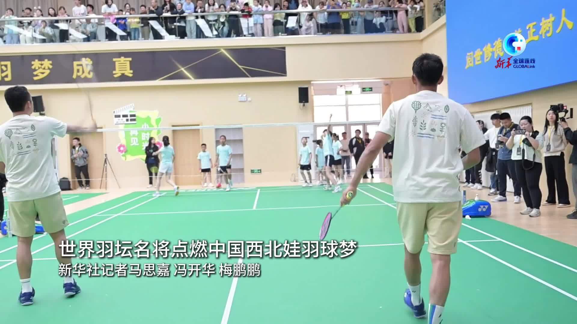 全球连线|世界羽坛名将点燃中国西北娃羽球梦