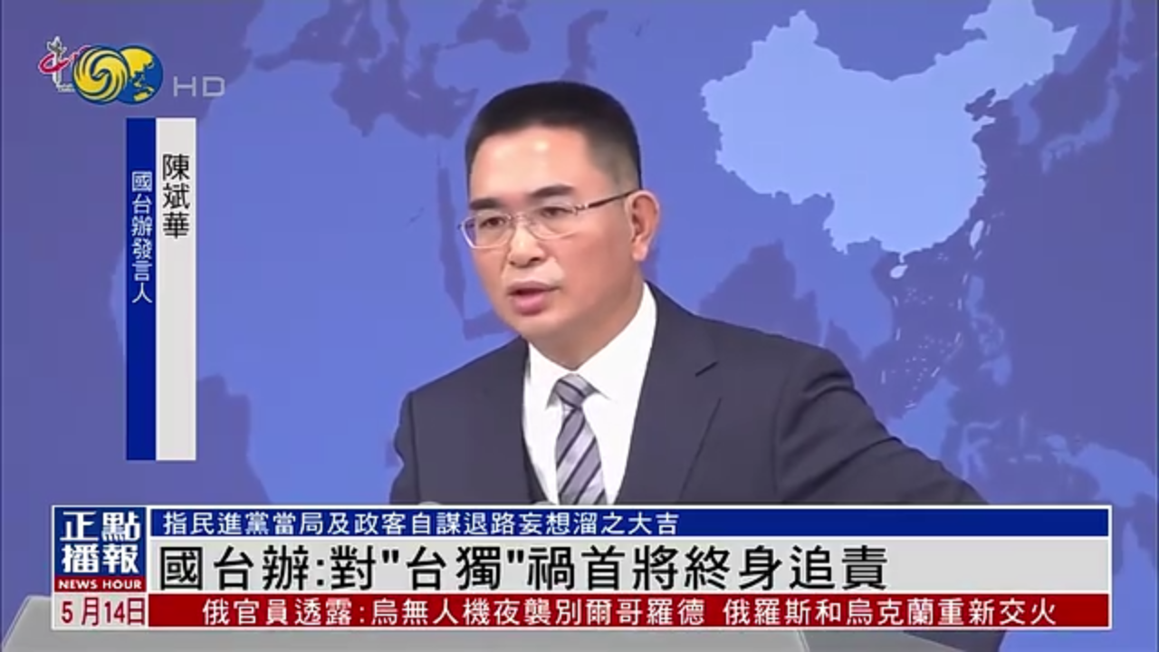 国台办：对“台独”祸首将终身追责