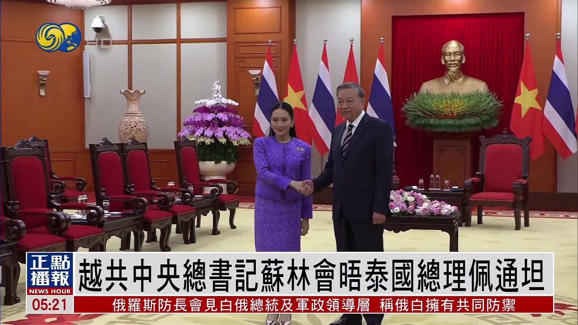 越共中央总书记苏林会晤泰国总理佩通坦