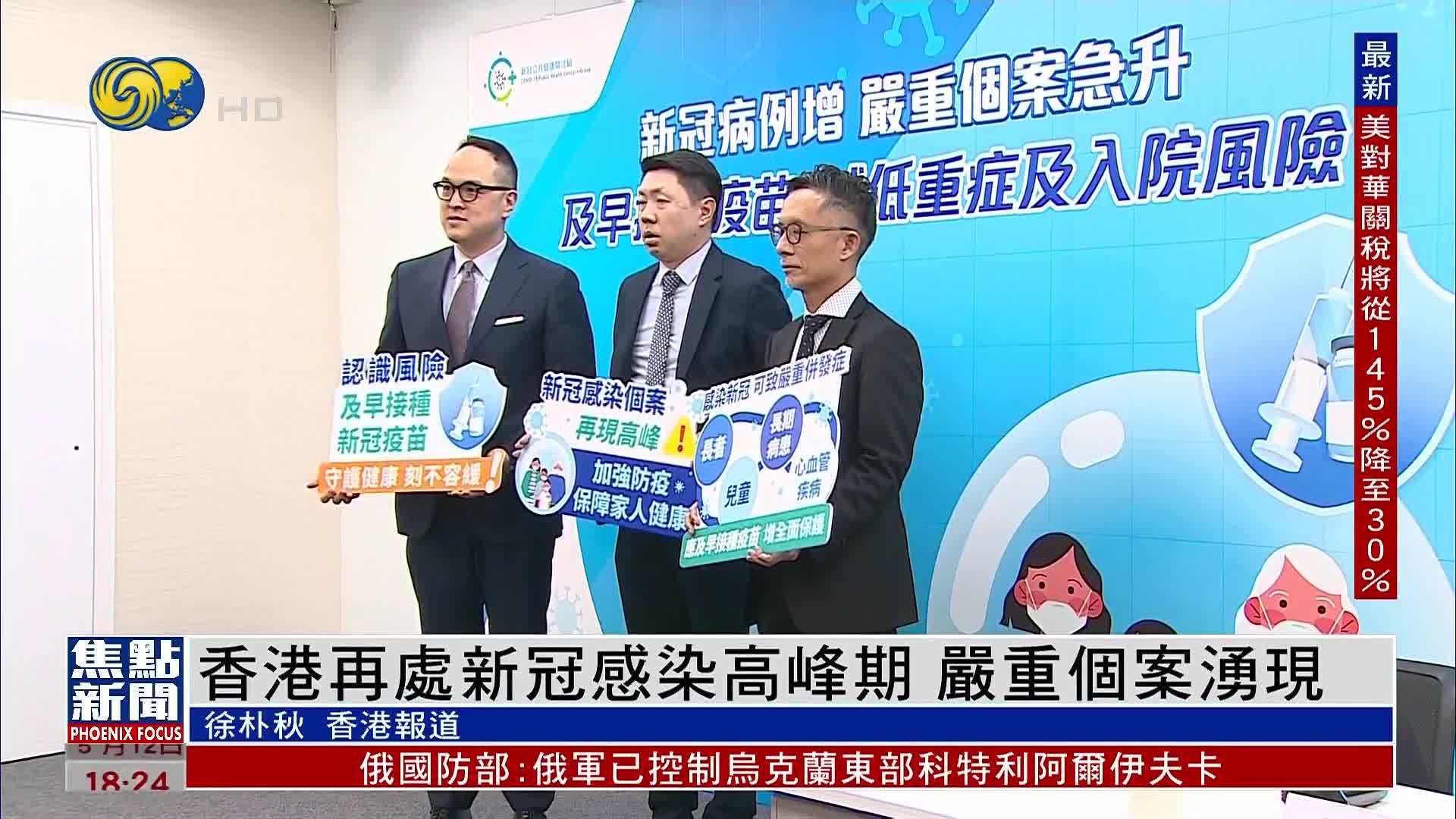 香港再处新冠感染高峰期 严重个案涌现