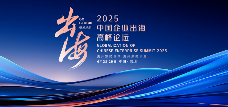 2025中国企业出海高峰论坛