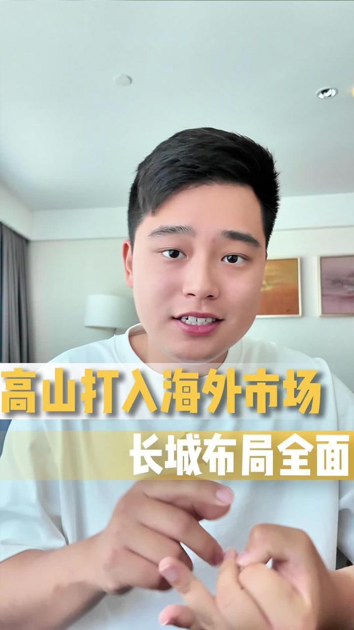 国内市场太卷 出海已成趋势#长城汽车 #魏牌高山