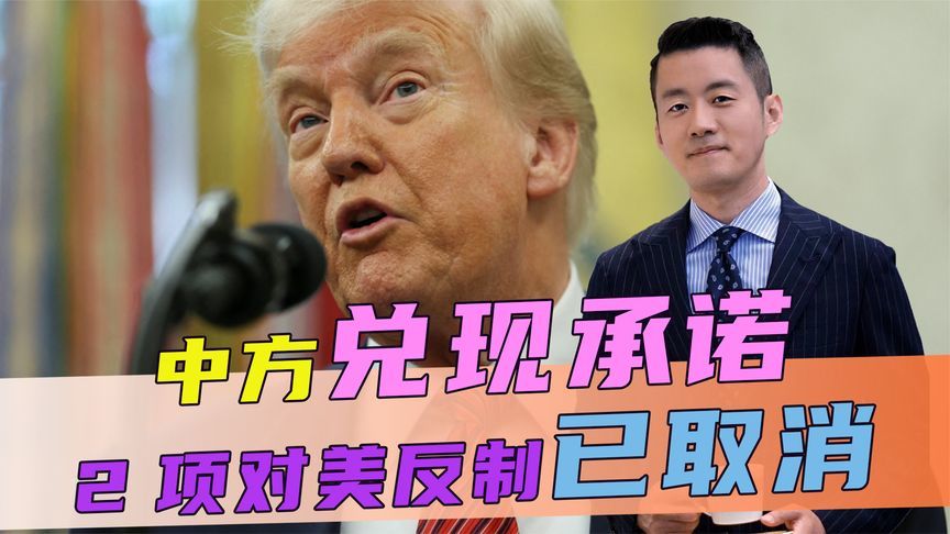 中方兑现承诺，取消2项对美反制，但美想要稀土，中方就是不松口