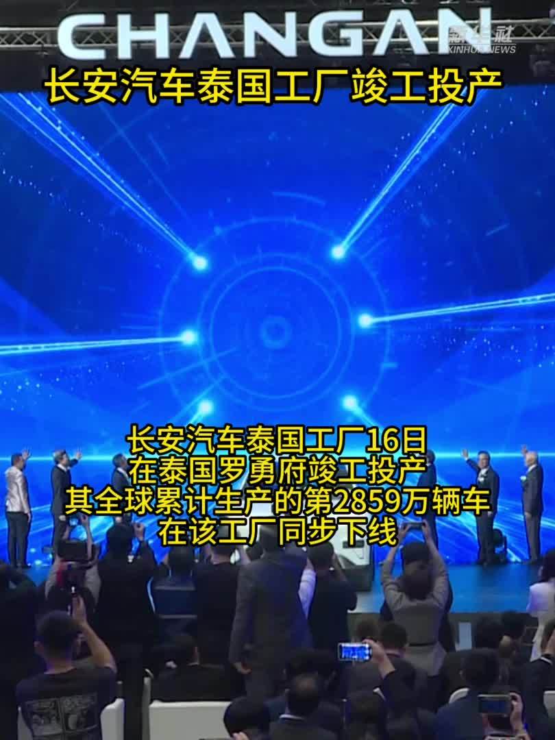 长安汽车泰国工厂竣工投产