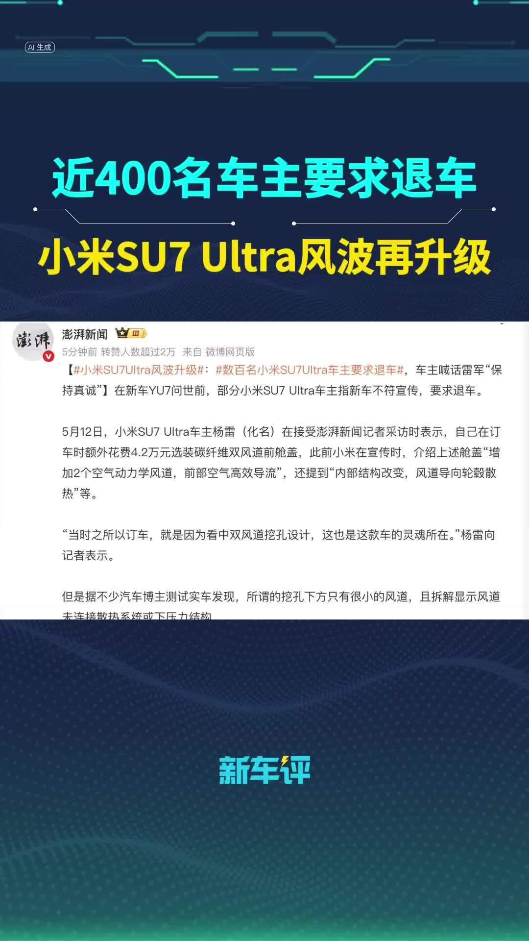 小米SU7 Ultra风波再升级，近400名车主要求退车