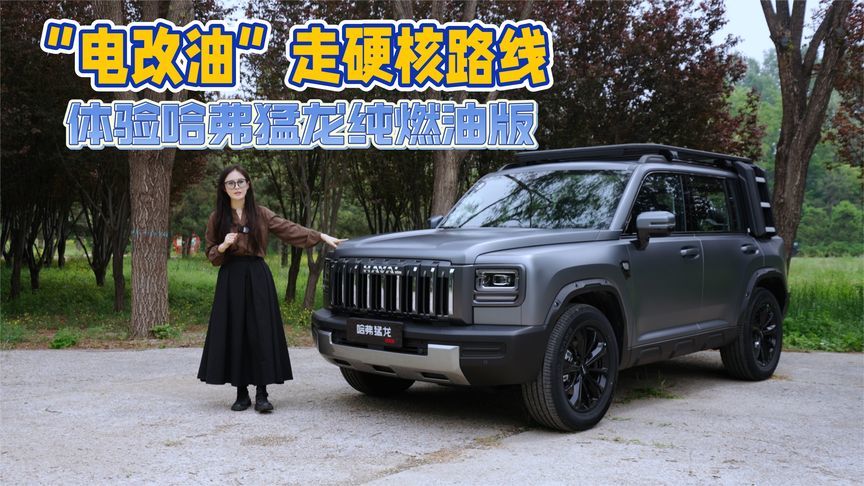 “电改油”走硬核路线 体验哈弗猛龙纯燃油版