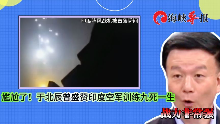 尴尬了！于北辰曾盛赞印度空军训练九死一生 战力非常强