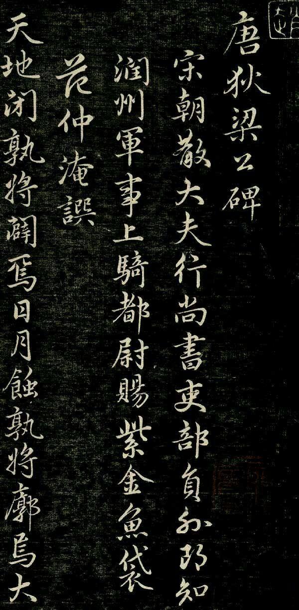 ▲赵孟頫书《唐狄梁公碑》拓片