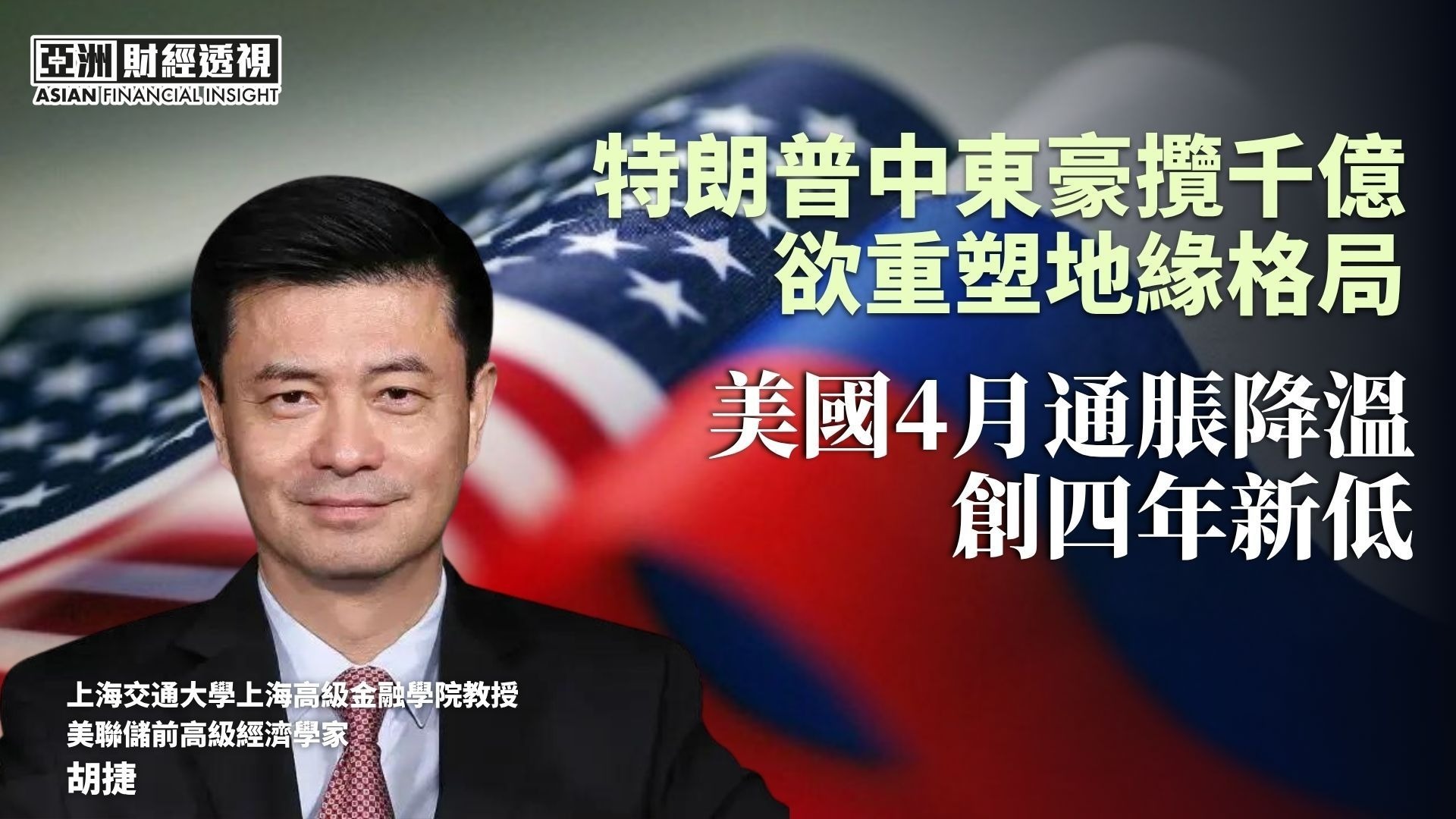 特朗普中东豪揽千亿，欲重塑地缘格局，美国4月通胀降温，创四年新低