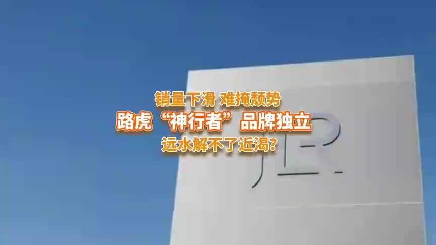 路虎在华销量与利润双下滑，奇瑞版“神行者”真能救急吗？