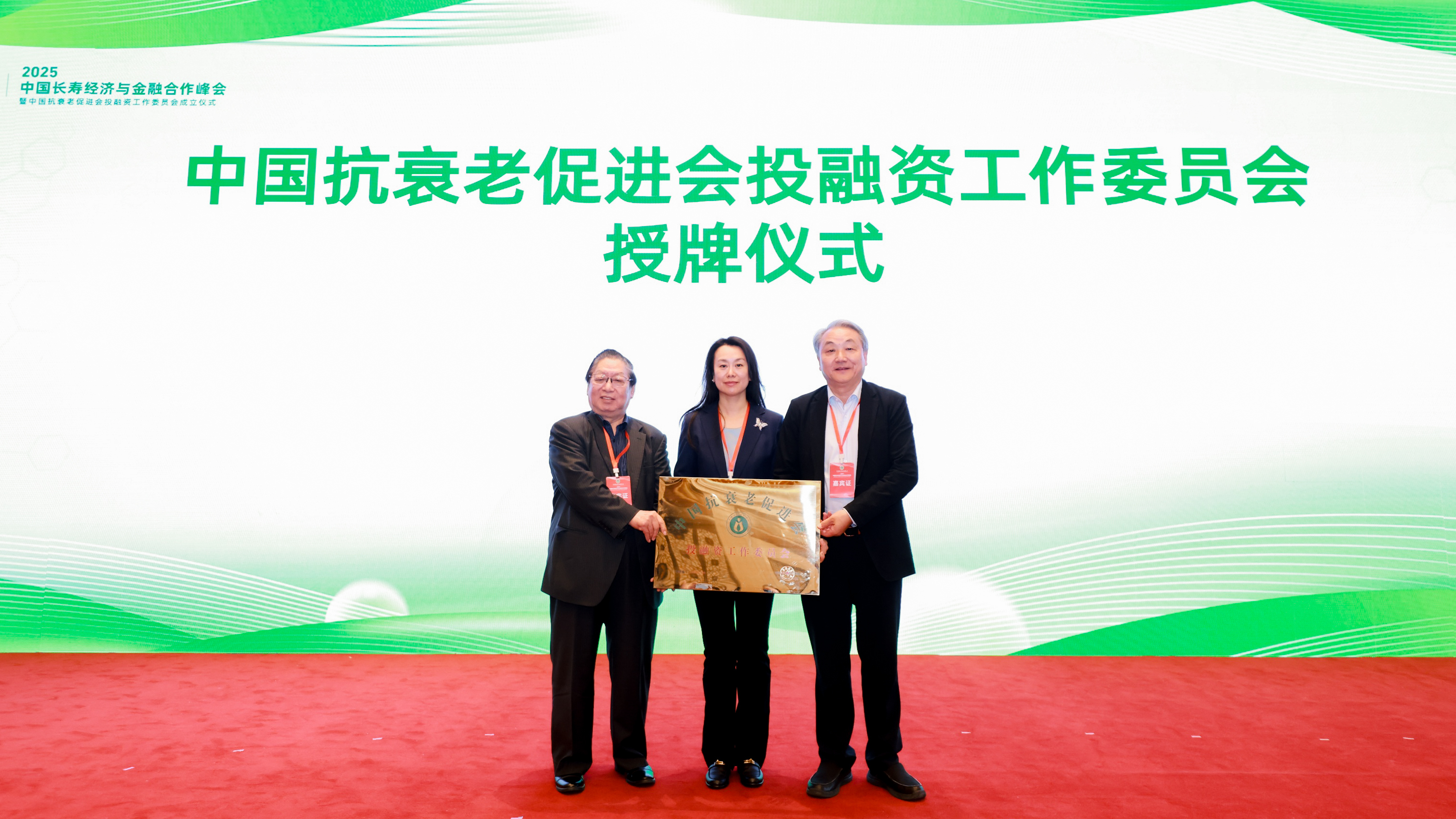 中国抗衰老促进会投融资工作委员会授牌成立，从左至右为刘仁富、戴晓渊、王松灵