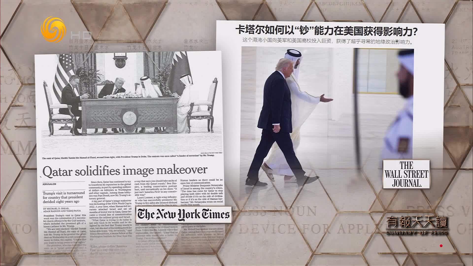 华尔街日报：卡塔尔如何以“钞”能力在美国获得影响力？