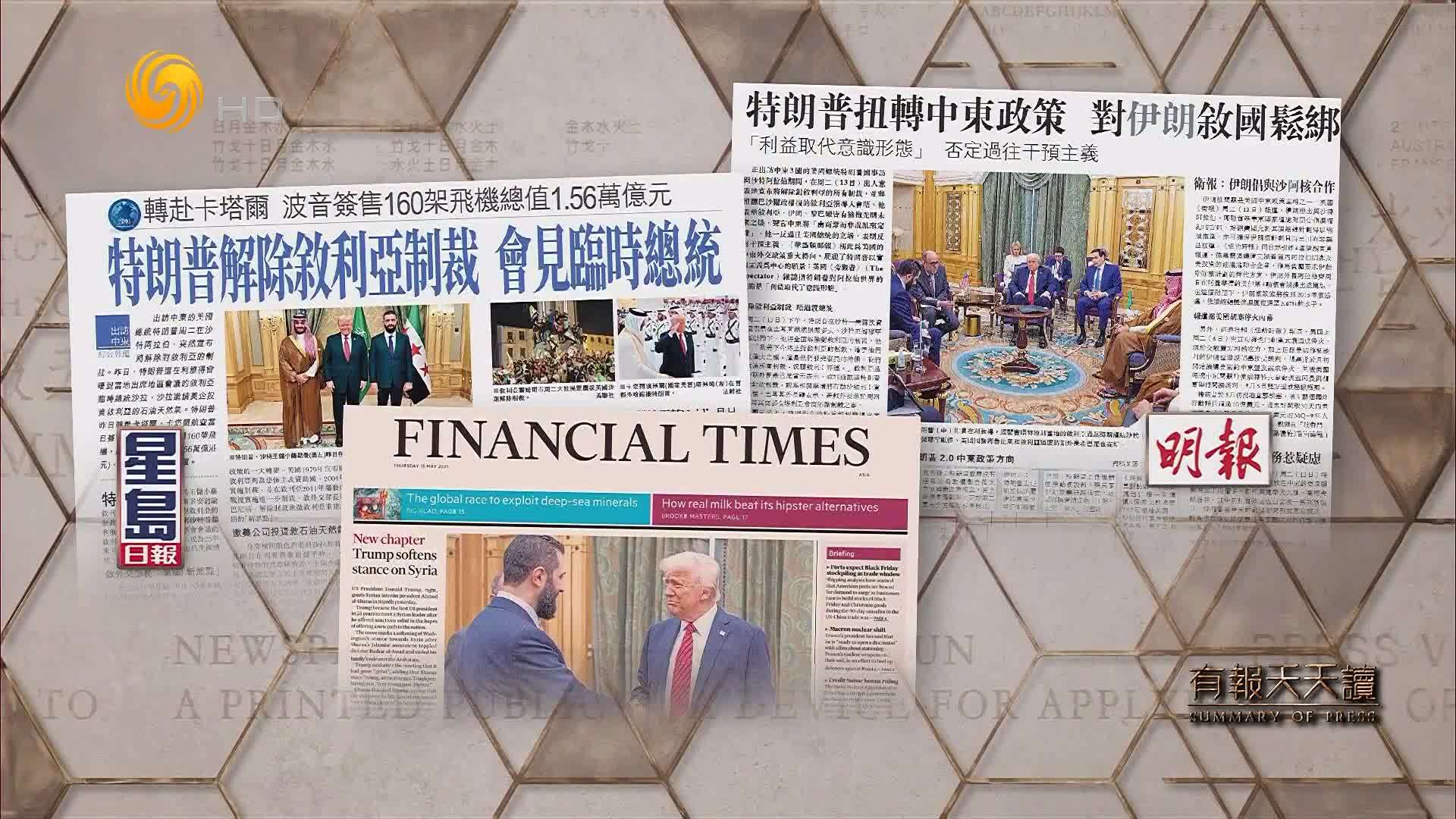 星岛日报：特朗普解除叙利亚制裁  会见临时总统