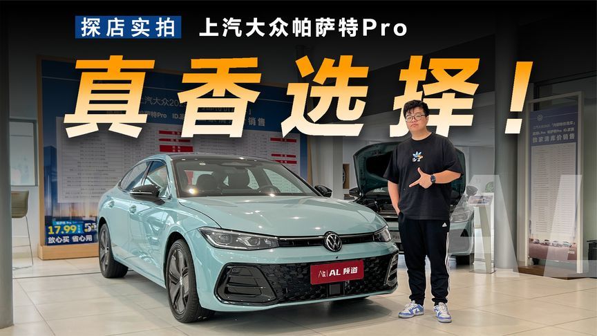 一口价+配置提升，探店实拍大众帕萨特Pro