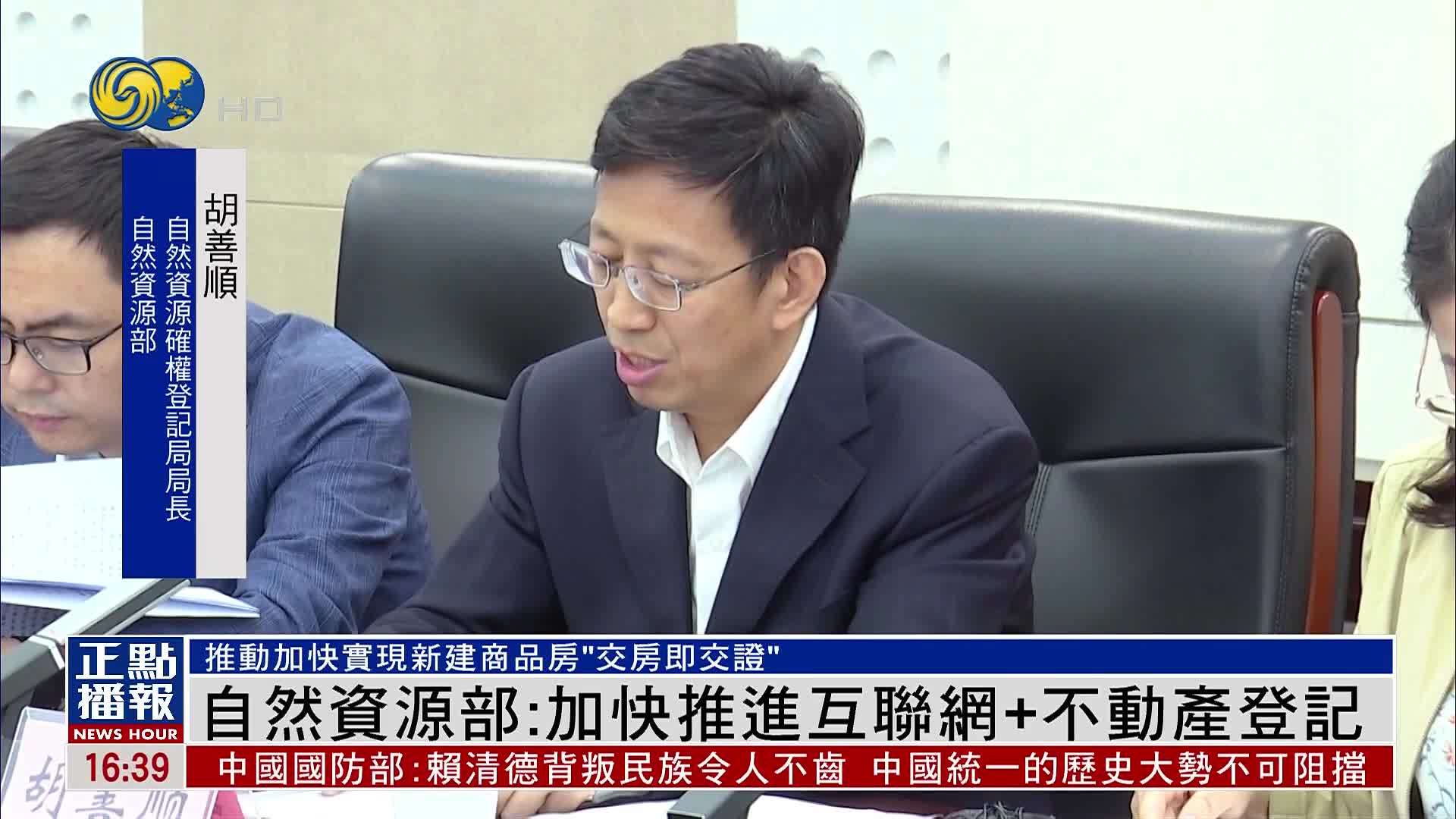 自然资源部：加快推进互联网+不动产登记