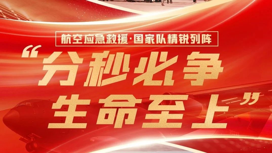 念念不忘“5·12”，现在，我国航空应急救援能力正在“出海”