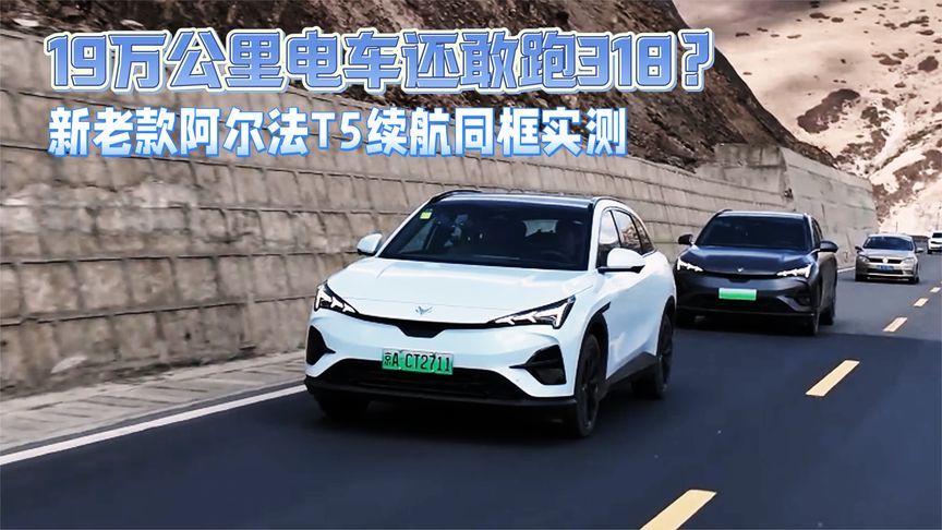 19万公里电车还敢跑318？新老阿尔法T5同框实测，结果真不简单？