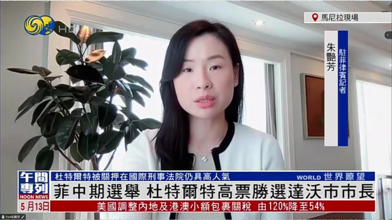 记者连线｜菲律宾中期选举 杜特尔特高票胜选达沃市市长