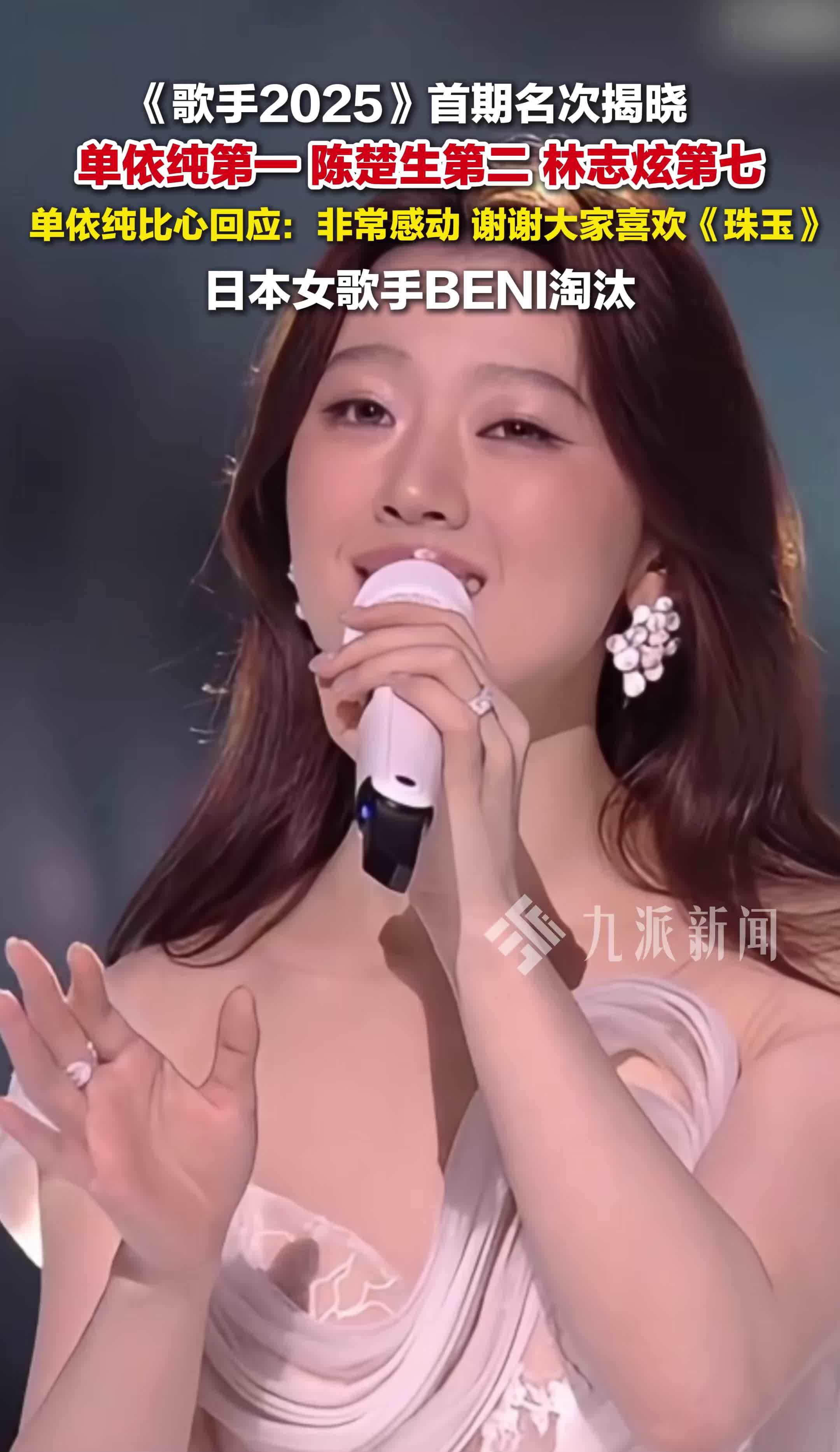 单依纯《歌手2025》首期第一 ，BENI淘汰