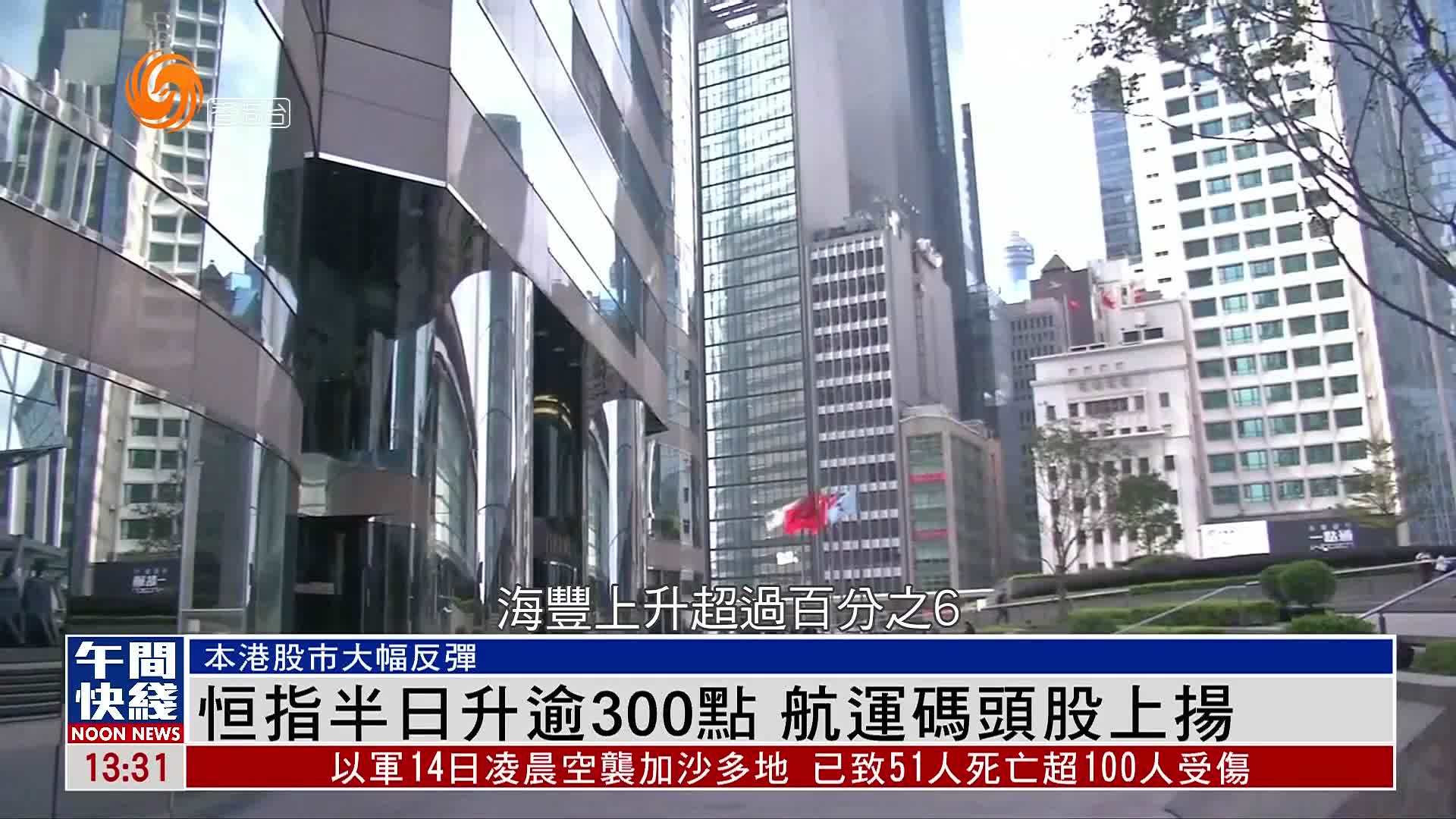 粤语报道｜恒指半日升逾300点 航运码头股上扬