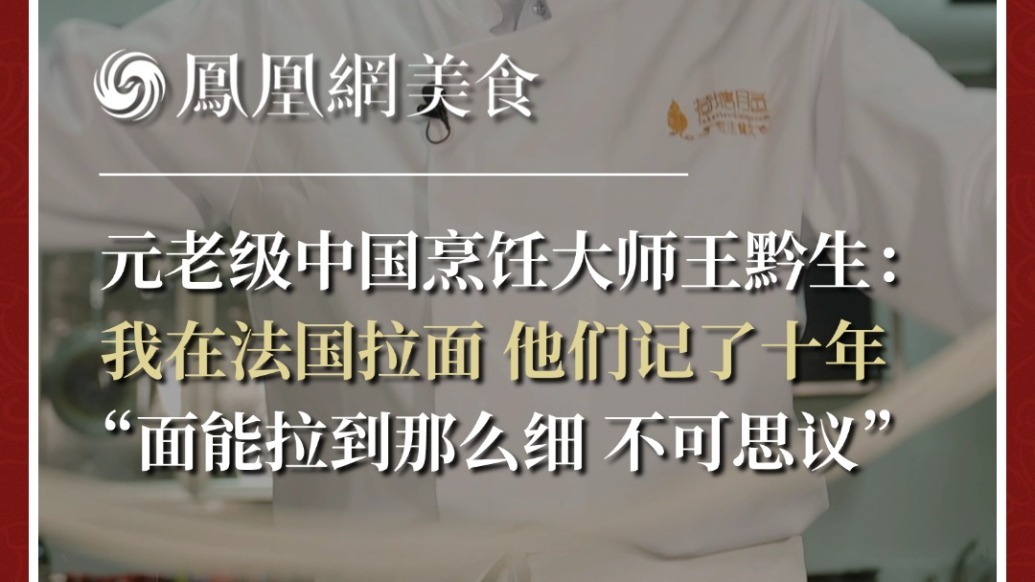 王黔生：我在法国拉面，他们记了十年：“面能拉到那么细，不可思议”