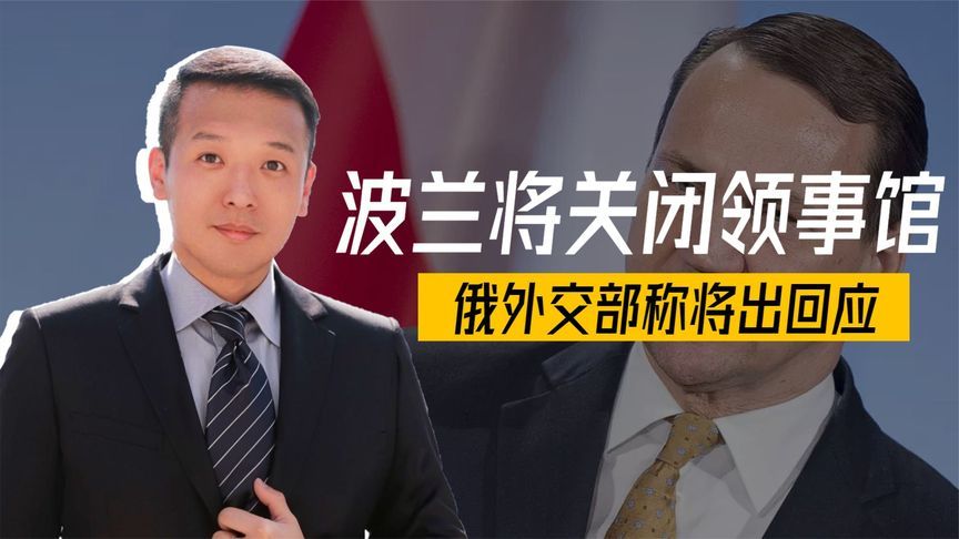 3国下通牒，波兰将关闭领事馆，总统专机被禁飞，俄罗斯反将一军