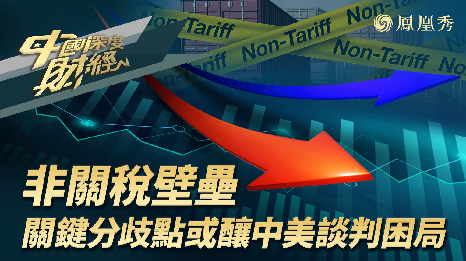 非关税壁垒：关键分歧点或酿中美谈判困局