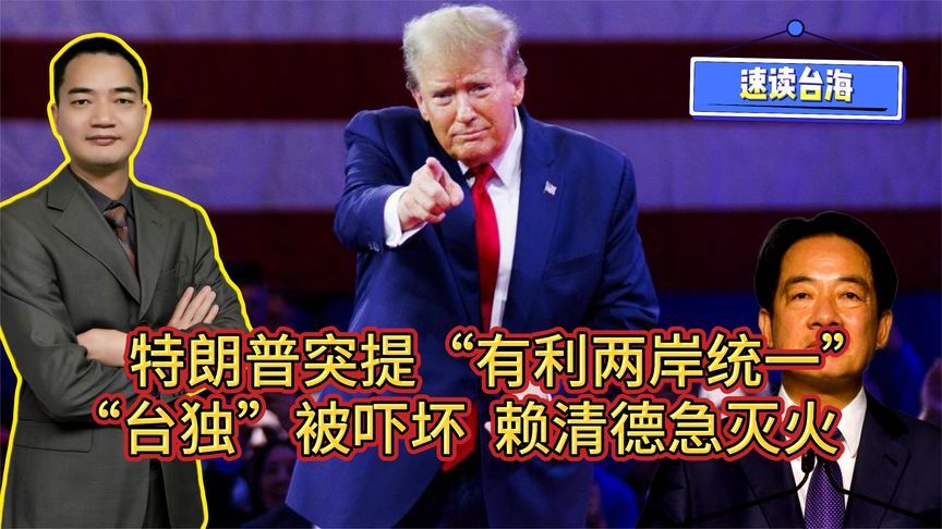 特朗普突然提“有利两岸统一”，“台独”吓坏，赖清德急灭火