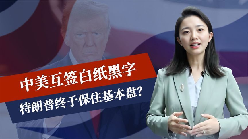中美签白纸黑字，稀土出口解禁？特朗普保住基本盘，美媒察觉不对