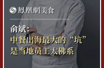 俞斌：中餐出海最大的“坑”，是当地员工太佛系