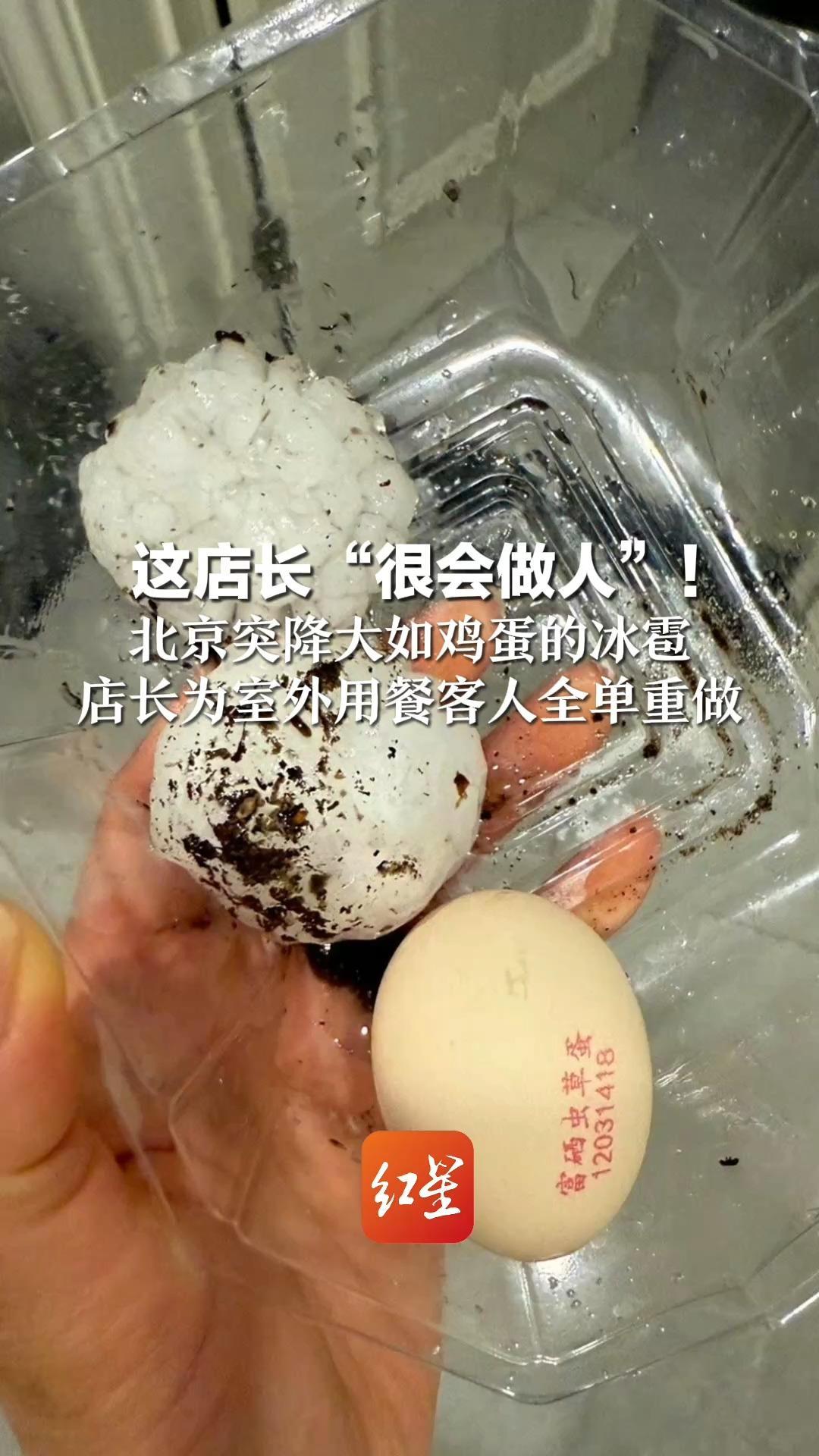 这店长“很会做人”！北京突降大如鸡蛋的冰雹 店长为室外用餐客人全单重做