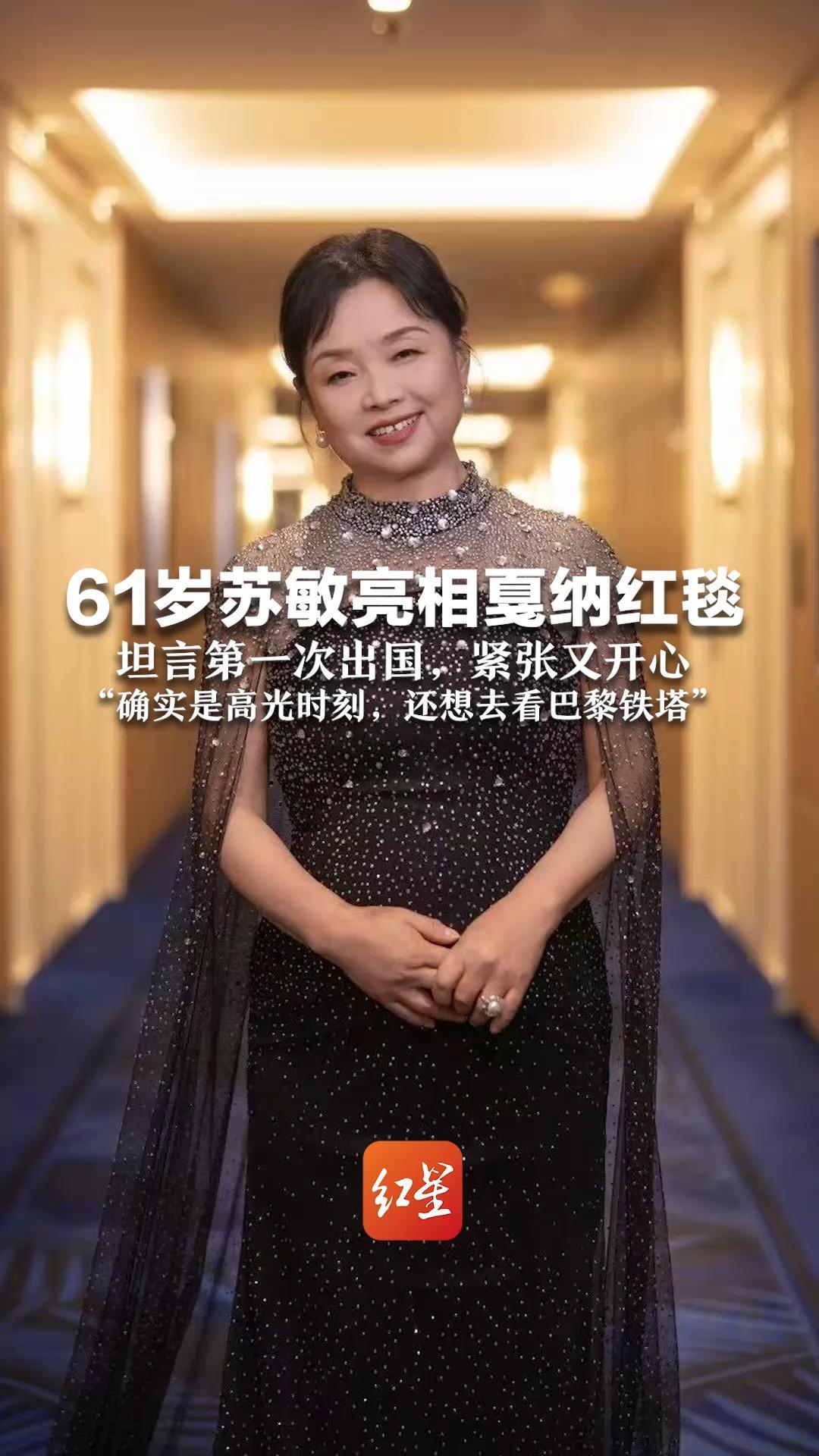 61岁苏敏亮相戛纳红毯 坦言第一次出国，紧张又开心  “确实是高光时刻，还想去看巴黎铁塔”