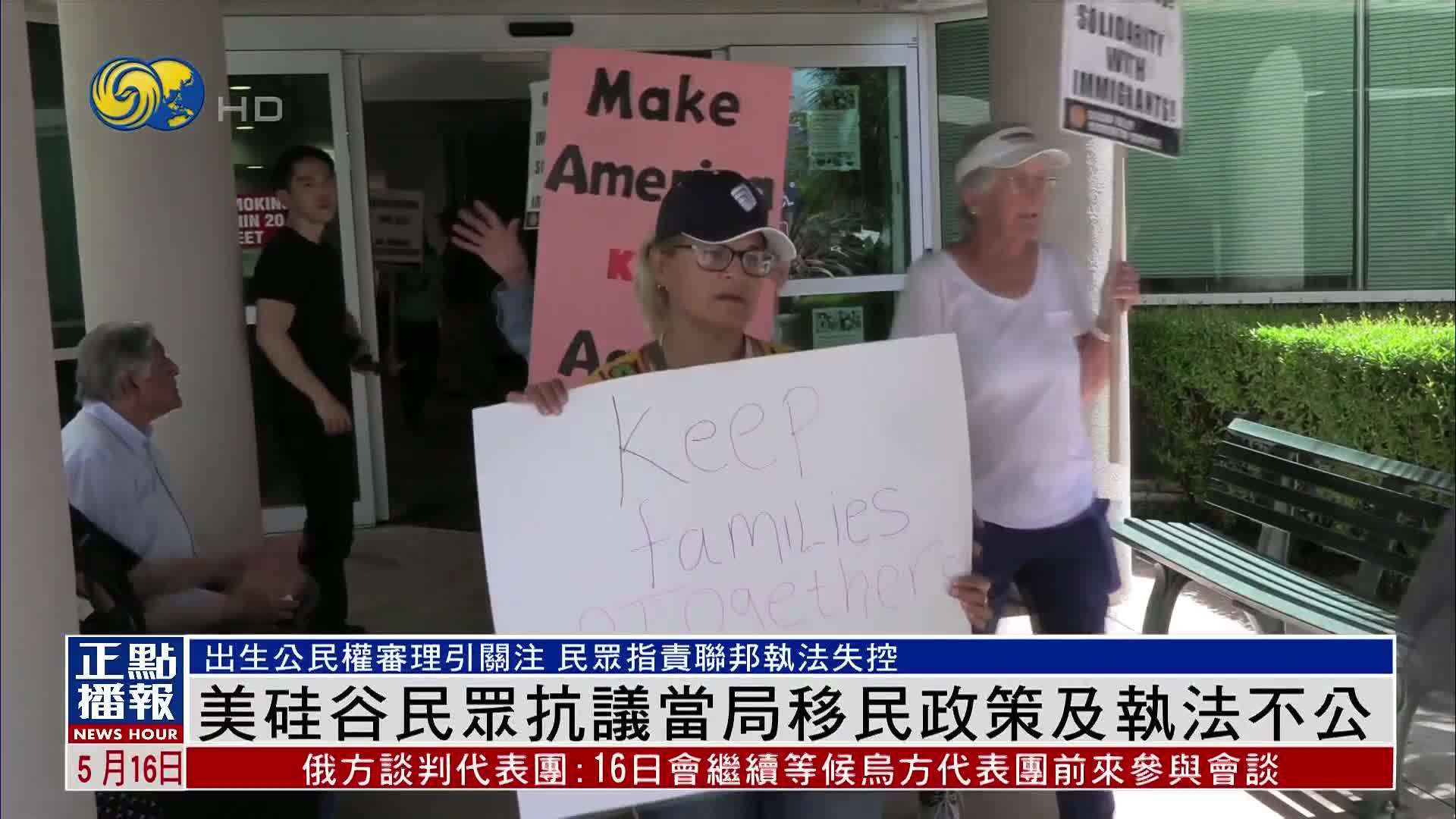 美国硅谷民众抗议当局移民政策及执法不公