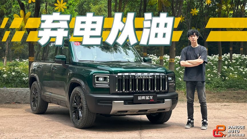 反其道而行，哈弗猛龙何以逆流推出燃油版车型？