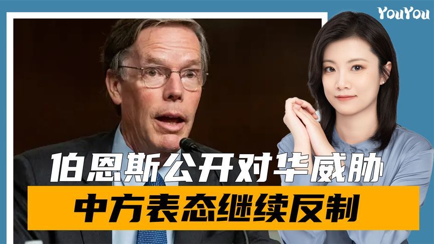 伯恩斯摊牌，中方不合作就要付出代价，不到24小时，中方4字回应